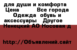 для души и комфорта › Цена ­ 200 - Все города Одежда, обувь и аксессуары » Другое   . Ненецкий АО,Носовая д.